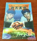 新民围棋（1998年第8期 总第322期）