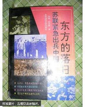 东方的落日:苏联紧急出兵中国