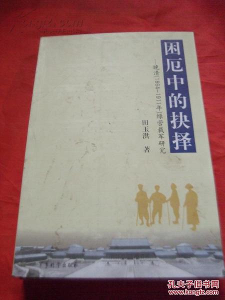 困厄中的抉择——晚清（1864——1911年）绿营裁军研究【私藏 品好】