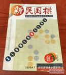 新民围棋（创刊号  1994年第7期）