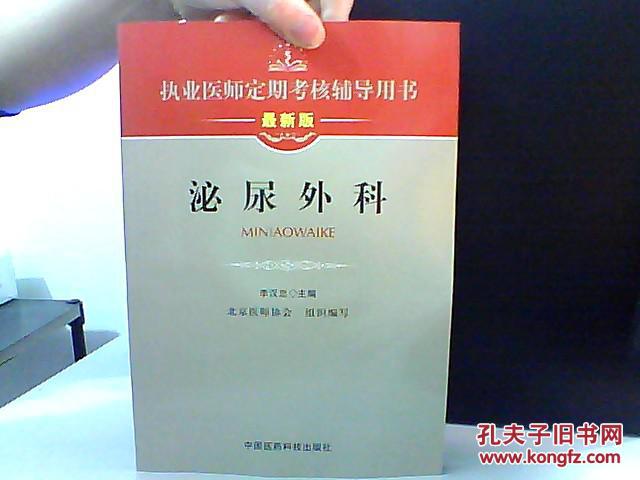 執(zhí)業(yè)醫(yī)師定期考核輔導用書 泌尿外科