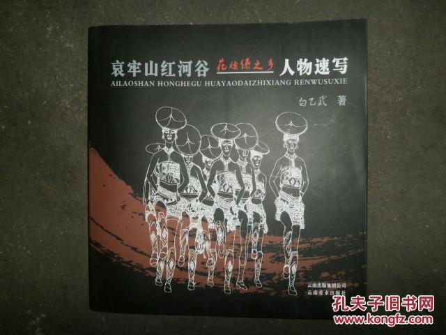 哀牢山红河谷花腰傣之乡人物速写