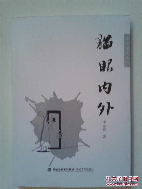 莆田杂文丛书：猫眼内外