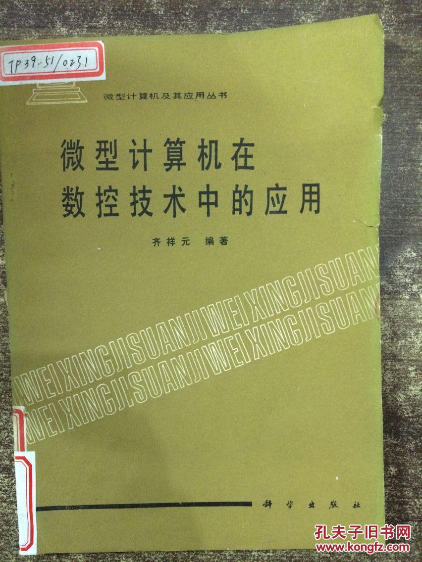 微型计算机在数控技术中的应用（馆藏无涂画）齐祥元编著