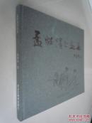 孟昭滨书画集（12开精装）