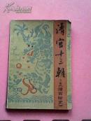 清宫十三朝【清宫秘史】上