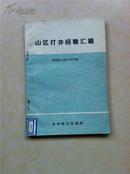 山区打井经验汇编