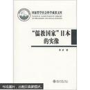 国家哲学社会科学成果文库·“儒教国家”日本的实像：社会史视野的文化考察