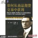 如何从商品期货交易中获利:a study of the commodity market