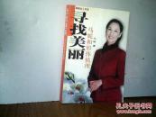 寻找美丽：马妮和形体梳理