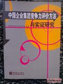 中国企业集团竞争力评价方法与实证研究