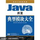 软件工程师典藏：Java开发典型模块大全