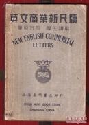 民国《英文商业新尺牍》（全一册）内有各种中文,英文,写信方法和格式。 上海春明书店发行