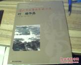 当代中国画名家精品展 叶维作品