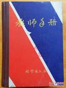 教师手册（教师手册）编委会 张念宏 主编86年1版1印 档案出版社