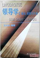领导学:理论、实践与方法