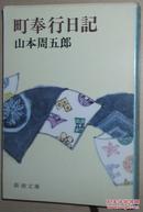 ☆日文原版书 町奉行日記 (新潮文庫) 山本周五郎 十篇短篇历史小说