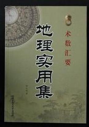 地理实用集玄空风水实用断诀 术数汇要钟义明著正版风水书籍