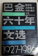 巴金六十年文选:1927-1986:随想录、杂感、散文、序跋、演讲、书信