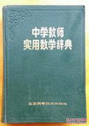 中学教师实用数学辞典《本社编写组》编著 北京科学技术出版 原版