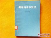 翻译的基本知识