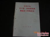 中共中央关于进一步加强农业和农村工作的决定