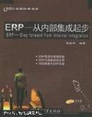 ERP--从内部集成起步