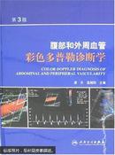 腹部和外周血管彩色多普勒诊断学（第3版 第三版）库存未用，正版当天发