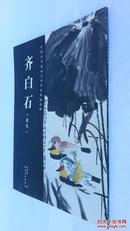 齐白石（花鸟）——中国历代绘画名家作品精选系列
