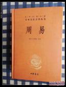 中华经典名著全本全注全译丛书—周易（精装本）   十品