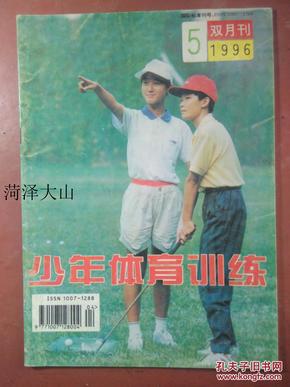 《少年体育训练》 1996年第5期