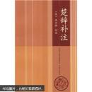 楚辞补注