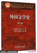 外国文学史 （下）（第三版）/面向21世纪课程教材