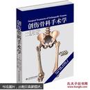创伤骨科手术学（附光盘4张）