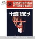 國家職業(yè)資格培訓(xùn)教程：計(jì)算機(jī)操作員（中級）
