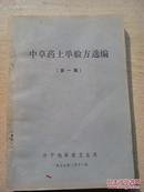 中草药土单验方选编    来自基层医疗单位的单方验方 有基层老中医的详细单位姓名，很实用