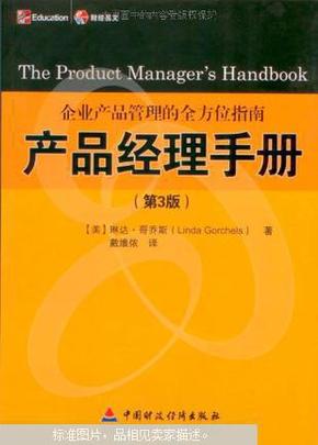 产品经理手册:企业产品管理的全方位指南