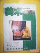 美术向导  2001-增刊   美术高考指南专辑