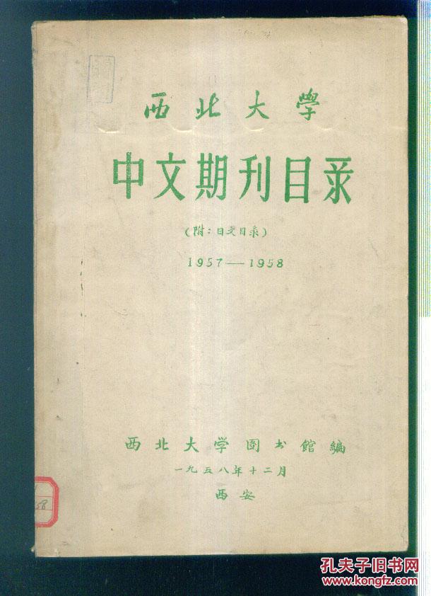 西北大学----中文期刊目录（附：日文目录）1957—1958