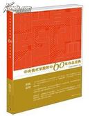 中央美术学院附中60年作品经典 素描 速写 色彩 正版新书