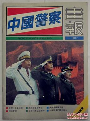 《中国警察画报》试刊号