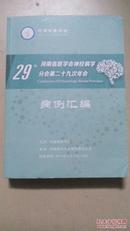 河南省医学会神经病学分会第二十九次年会病例汇编