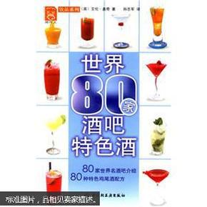 现代人饮品系列：世界80家酒吧特色酒