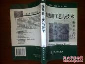 炼焦新工艺与技术/郑明东等+/