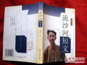 流沙河短文（签名本）★2001年8月1版1印★全部目录展示