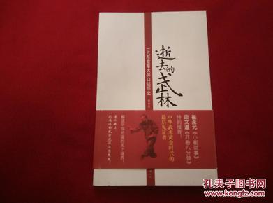 逝去的武林：一代形意拳大师口述历史(带书腰 近全品 适合收藏)此书的出版曾经震惊武林界 形意拳门，也震动了社会，让很多普通人知道了真正的武林，公开练功秘诀，堪称武林奇迹【正版原版·一版一印】