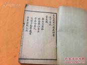 清光緒三十三年教科書 刻印精美 常州王顕䪔著 普通應用尺牘教科 一度冊