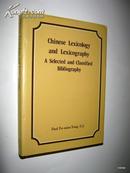 中国词汇学及辞典学分类参考书目  中英文 杨福绵签名本【正版B1-7】