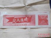 老包装纸--晓雁牌香烟