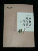 开原丛书：开原当代作家作品选（小说卷）